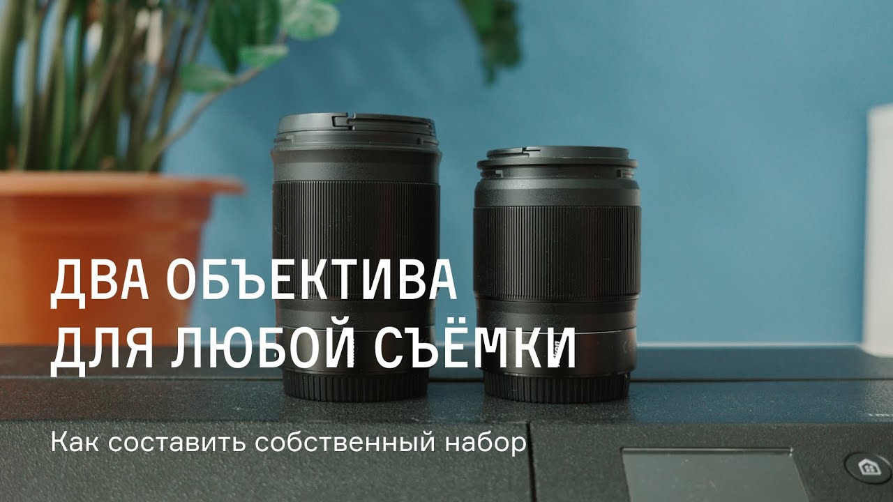 Два объектива для любой съёмки