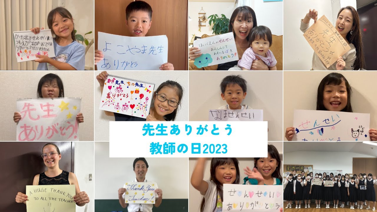 先生ありがとう2023（10/5教師の日）
