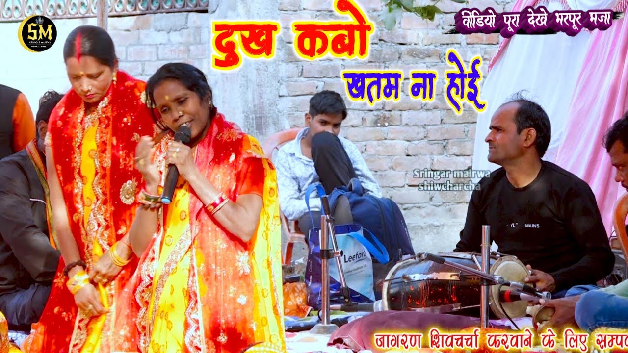 dukh kabo khatam na hoi दुख कबो ख़त्म ना होई ( जमानती दीदी ) श्रीनगर गाँव का दमदार वीडियो