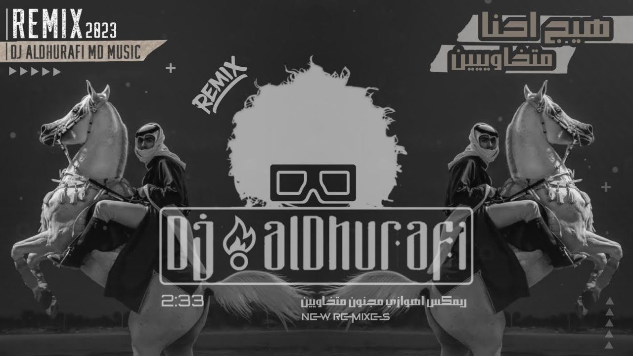 جديد ريمكس 2023 ( اهوازي ) مرعبه 🔥🎵 هيجج حنا متخاويين | dj alDhurafi 108.8