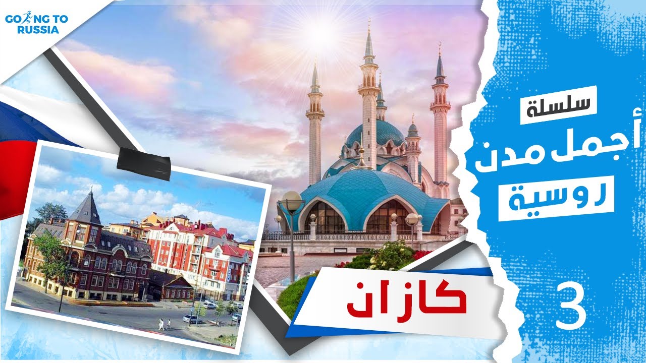مدينة كازان | كل ما تريد ان تعرفه عنها | جروب طلاب رايحين روسيا