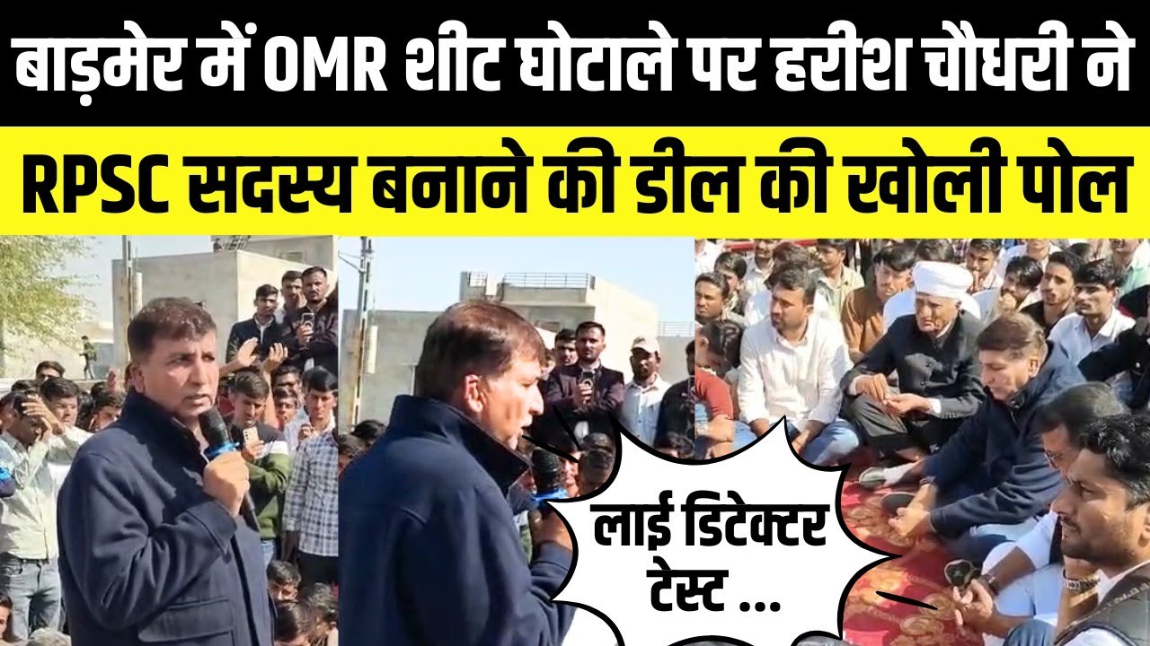 Barmer में OMR शीट घोटाले पर Harish Chaudhary ने RPSC सदस्य बनाने की डील का किया खुलासा