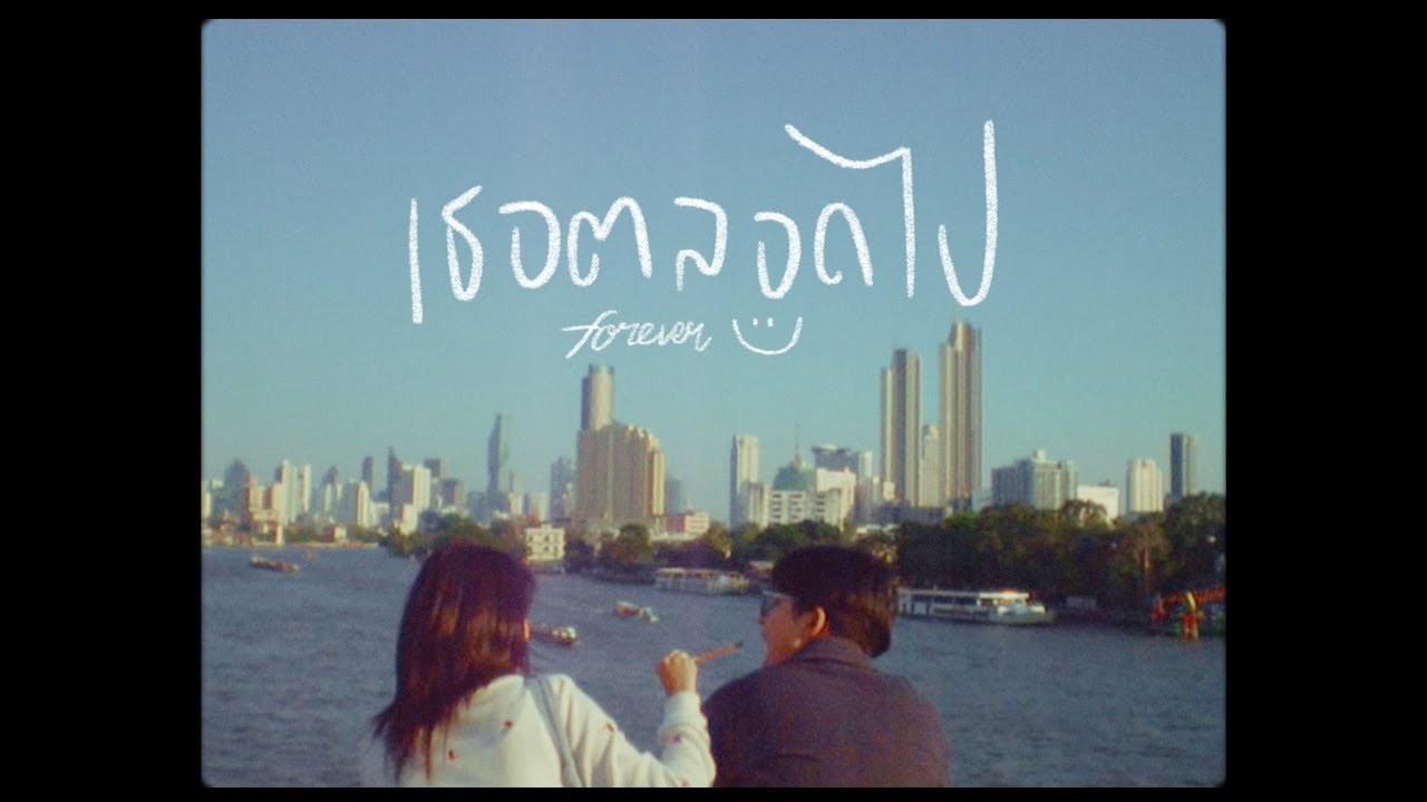 cheriie - เธอตลอดไป (forever u) [ Official MV ]