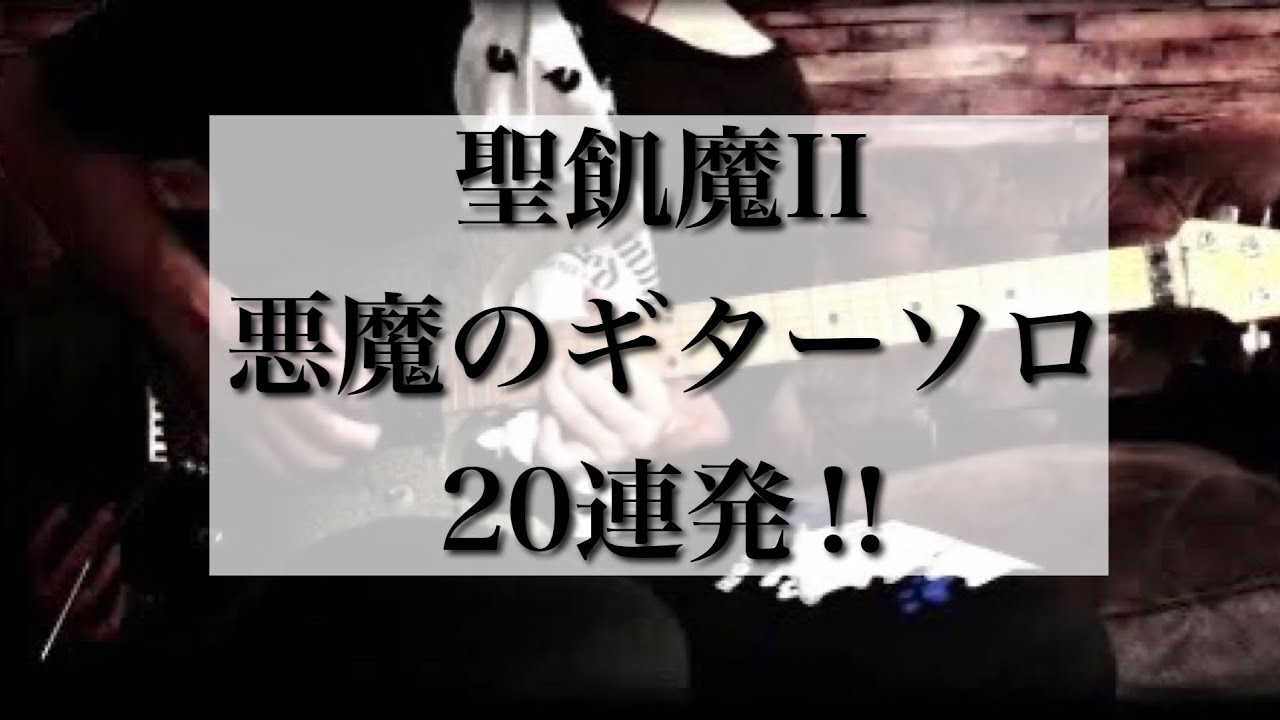 【聖飢魔Ⅱ】悪魔のギターソロ20連発‼