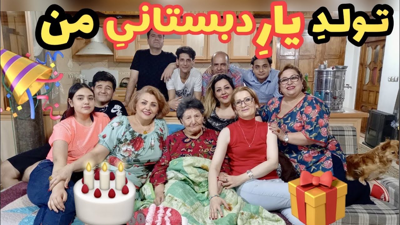 ولاگ جشن تولد دوست قدیمی من ، کیک و غذا های خوشمزه