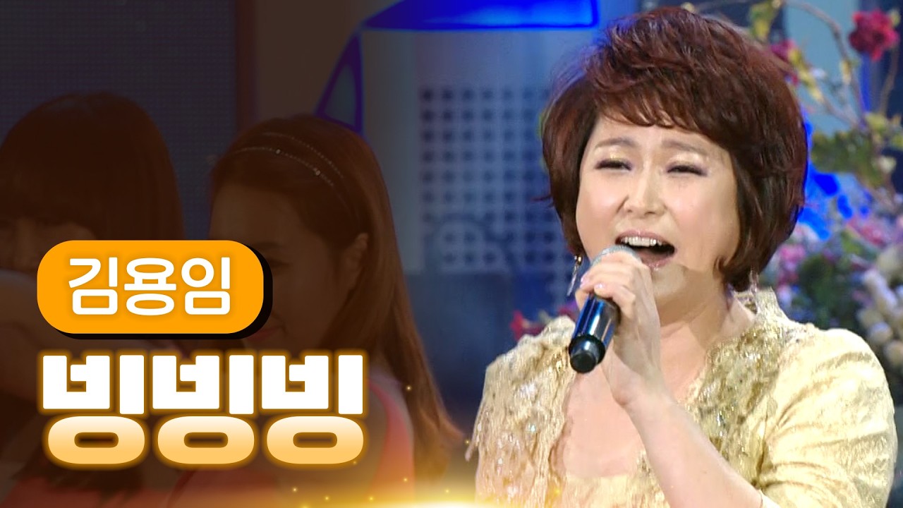 김용임 《빙빙빙》 / MBC 가요베스트 374회 영월편 140404