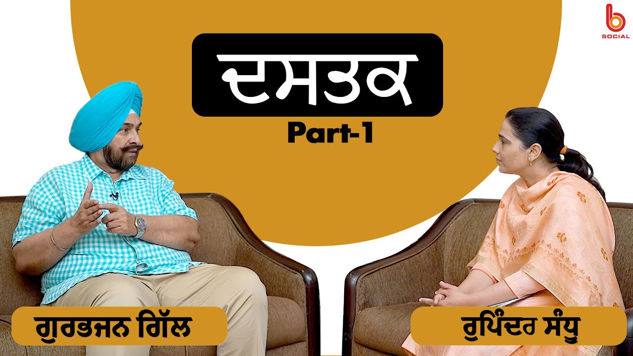 Dastak with Gurbhajan Gill | EP 7 l Part 1 | Rupinder Sandhu | B Social