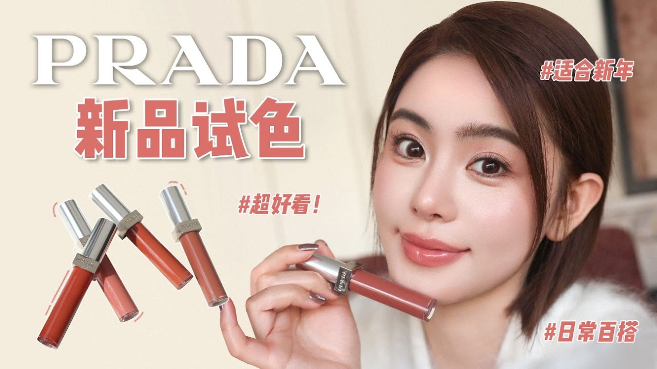 全新PRADA唇釉！低飽和度顏值驚艷！這次的試色，讓妝容更加純粹美麗 #美妆 #护肤 #购物 #开箱 #礼物分享