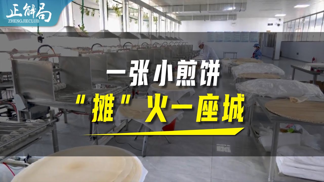 一张煎饼，如何帮黑龙江小城创造奇迹？