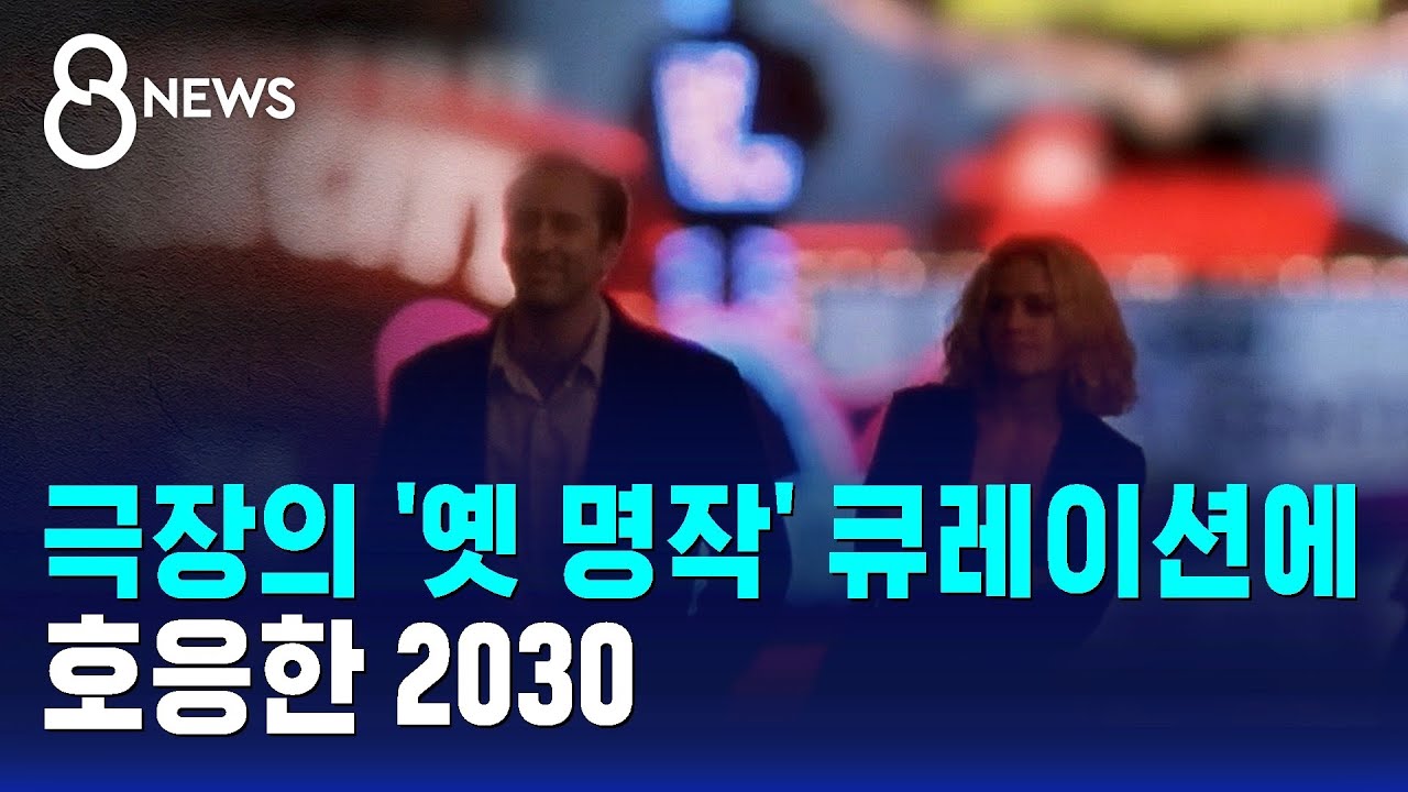 극장의 '옛 명작' 큐레이션에 호응한 2030 / SBS 8뉴스