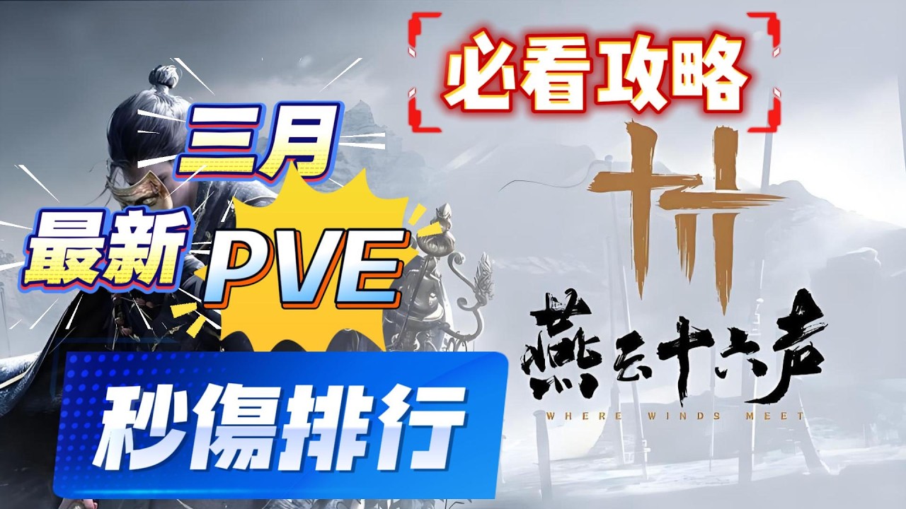 《燕雲十六聲》新手必看攻略！燕雲十六聲三月最新PVE秒傷排行！燕雲新手必看攻略！