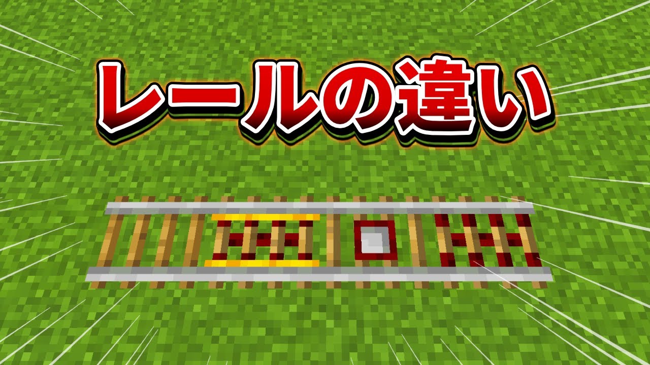 【マイクラ統合版】レールにそれぞれこんな違いがあるって知ってました&hellip;？【PE/PS4/Switch/Xbox/Win10】ver1.18