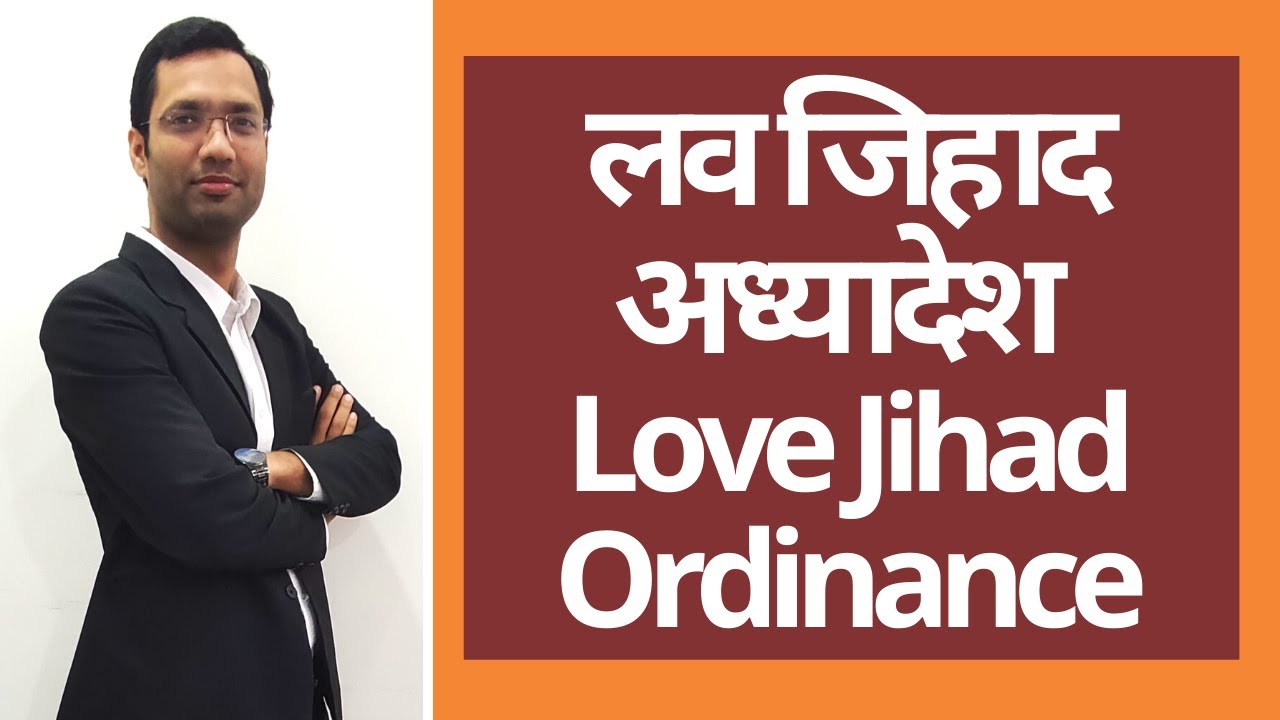 लव जिहाद का कानून | Love Jihad Ordinance | Law on Religious Conversion | Explained