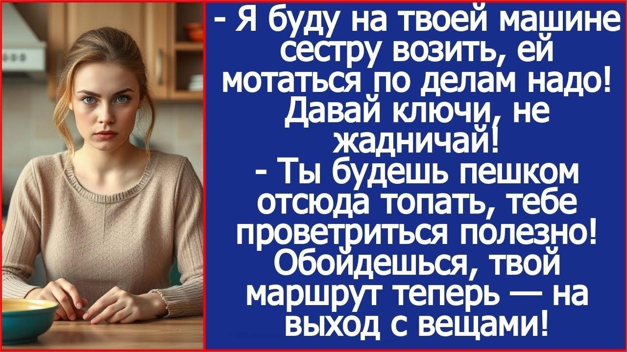 Я буду на твоей машине сестру возить, ей мотаться по делам надо! Заявил муж и получил чемодан