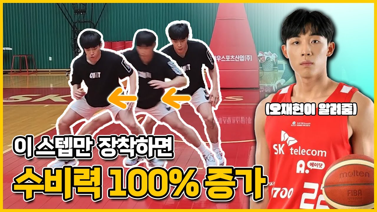 스텝 하나로 수비5걸을 탔다고?💦 오재현의 수비학개론📖