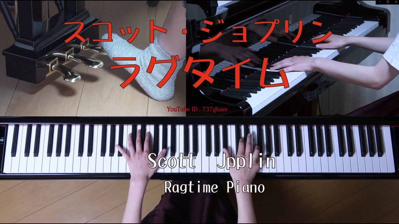 ラグタイム　スコット・ジョプリン　ピアノ　( Ragtime　Scott Joplin　Piano)