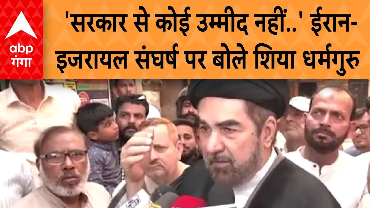 Iran Israel War: 'सरकार से कोई उम्मीद नहीं..' ईरान- इजरायल संघर्ष पर बोले शिया धर्मगुरु