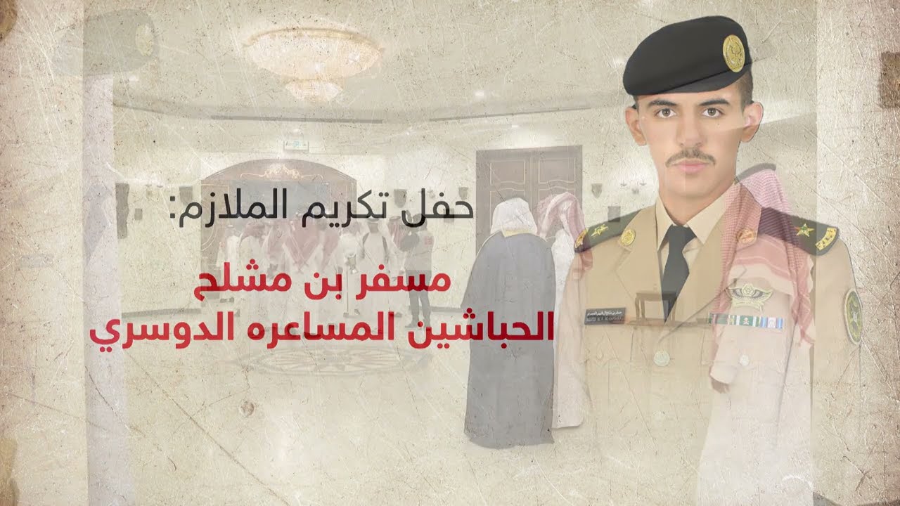 حفل تكريم الملازم مسفر بن مشلح الدوسري