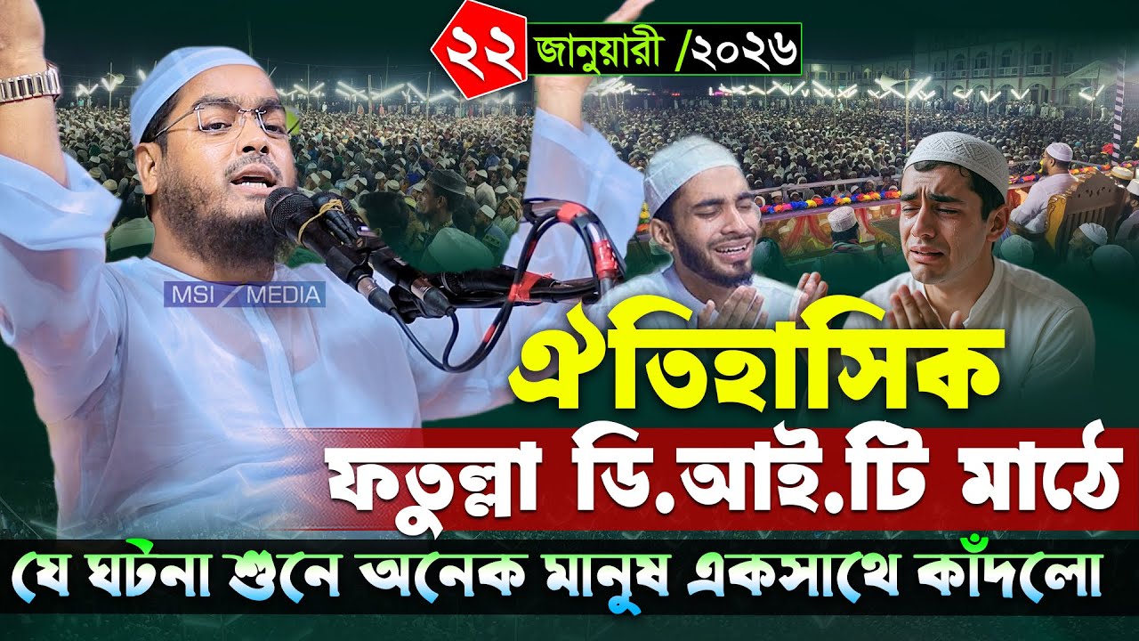ঐতিহাসিক ফতুল্লা ডি.আই.টি মাঠে বয়ান । ২২/১/২০২৬ হাফিজুর রহমান সিদ্দিকী । Hafizur rahman siddiki 2026
