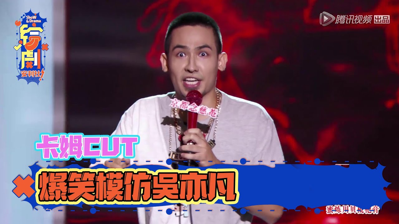 卡姆脫口秀CUT：表演欲超強！現場說唱，爆笑模仿吳亦凡 | 脫口秀大會S1 | 綜劇安利社