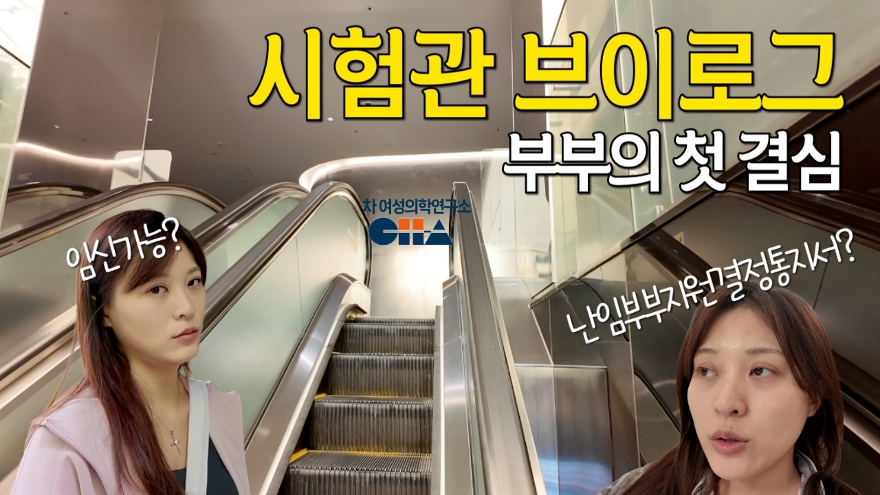 시험관vlog EP. 01 딩크인줄 알았는데 아님; 난임부부의 첫 결심