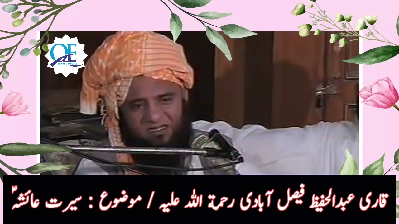 قاری عبدالحفیظ فیصل آبادی رحمة اللہ علیہ / موضوع : سیرت عائشہ رضی اللہ عنہا