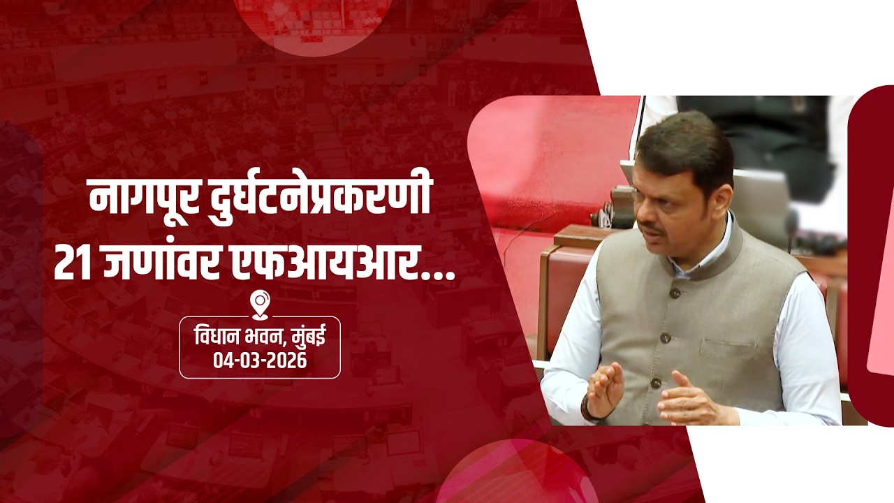 Nagpur Blast | स्फोटक कारखान्यातील दुर्घटनेप्रकरणी 21 जणांवर एफआयआर | मुंबई #DevendraFadnavis