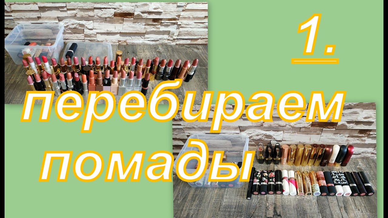 1. ПЕРЕБИРАЕМ ПОМАДЫ, небольшое расхламление!