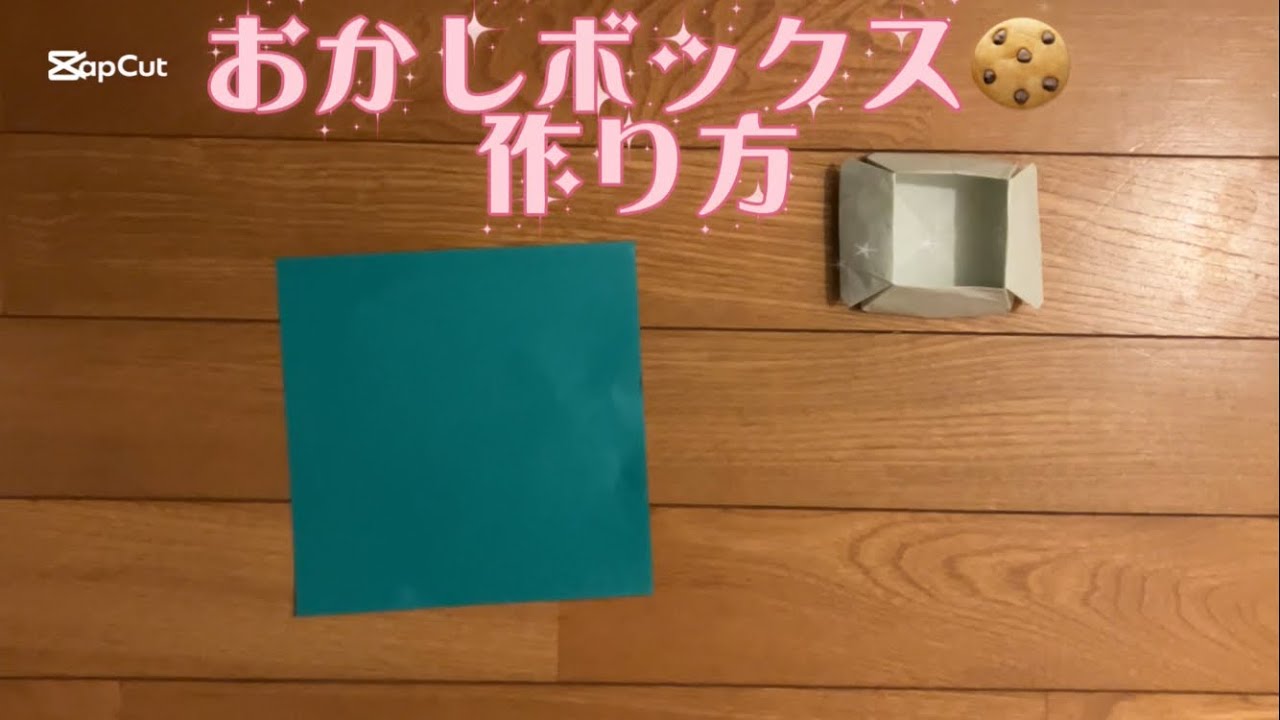 【折り紙】お菓子ボックス作り方