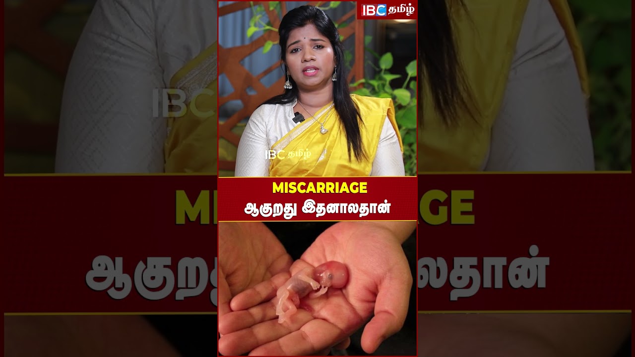 Miscarriage ஆகுறது இதனாலதான்..! - Dr. Yoga Vidhya Explains #yogavidhya #misscarriage #pregnancy