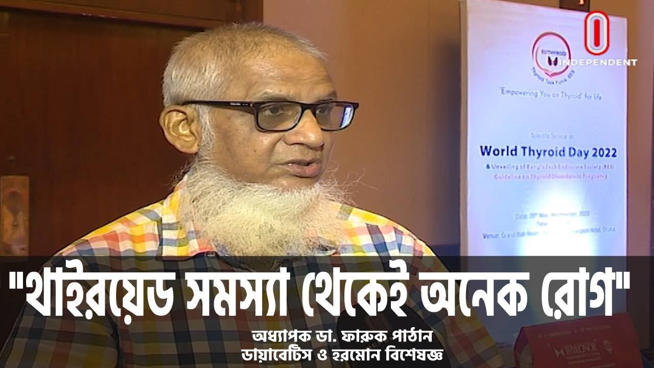 ‘থাইরয়েডের সমস্যা থাকলে শিশু লম্বা হবে না’ || Dr Faruk Pathan