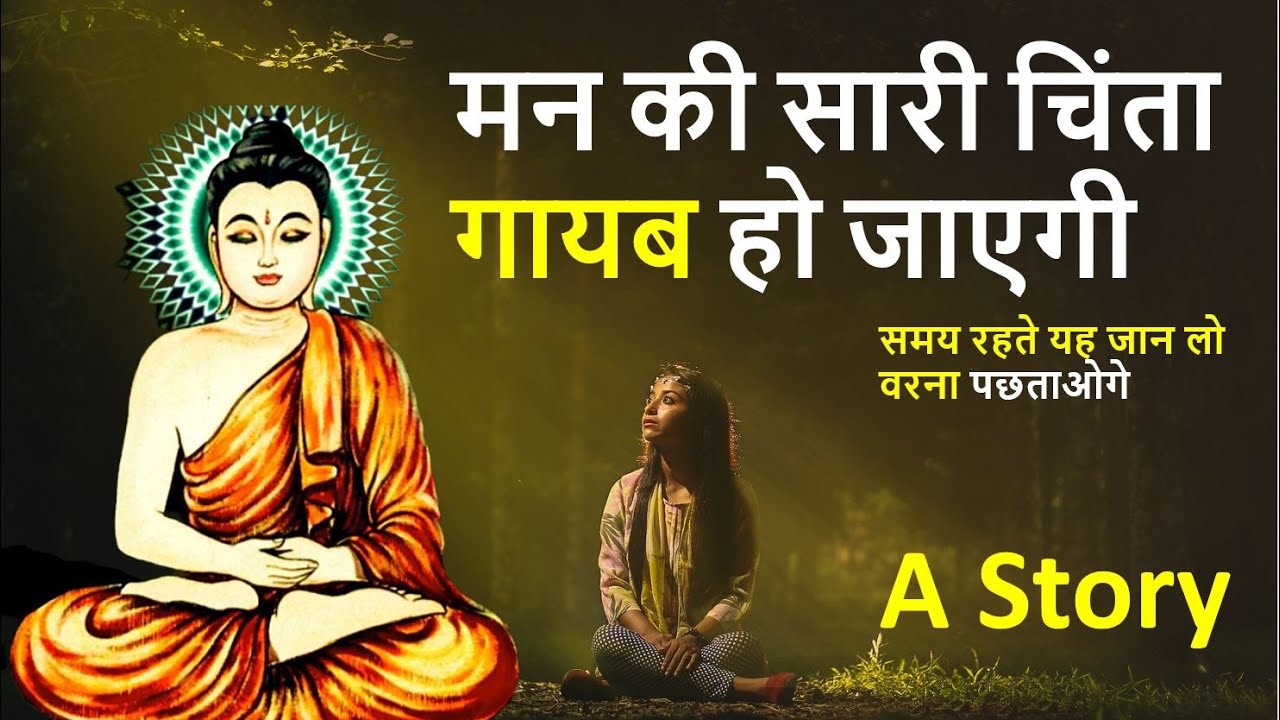 मन की सारी चिंता गायब हो जाएगी | all worries of the mind will disappear | Buddhist story on worries