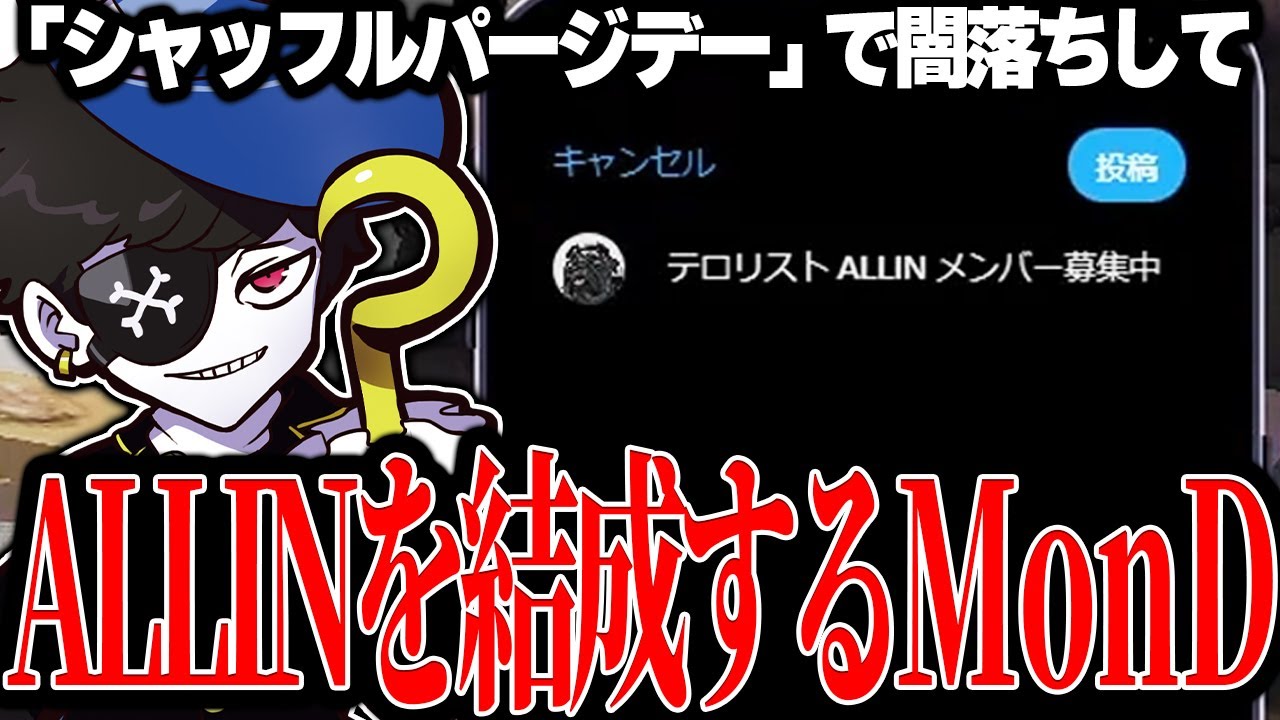 【Mondo切り抜き】シャッフルパージデーでALLINを結成するも、わずか30分ほどで解散するMonD【ストグラ】