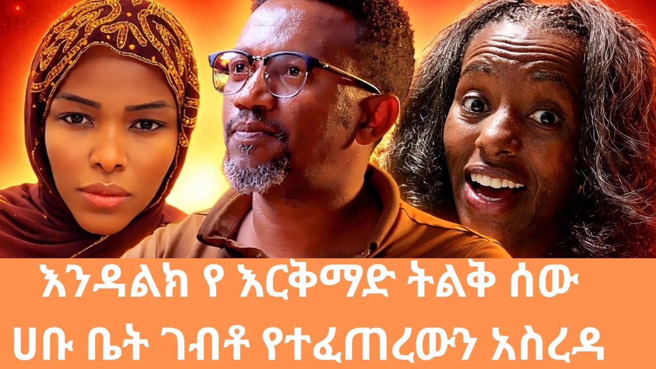 እንዳልክ የ እርቅማድ ትልቅ ሰው ሀቡ ቤት ገብቶ የተፈጠረውን አስረዳ 