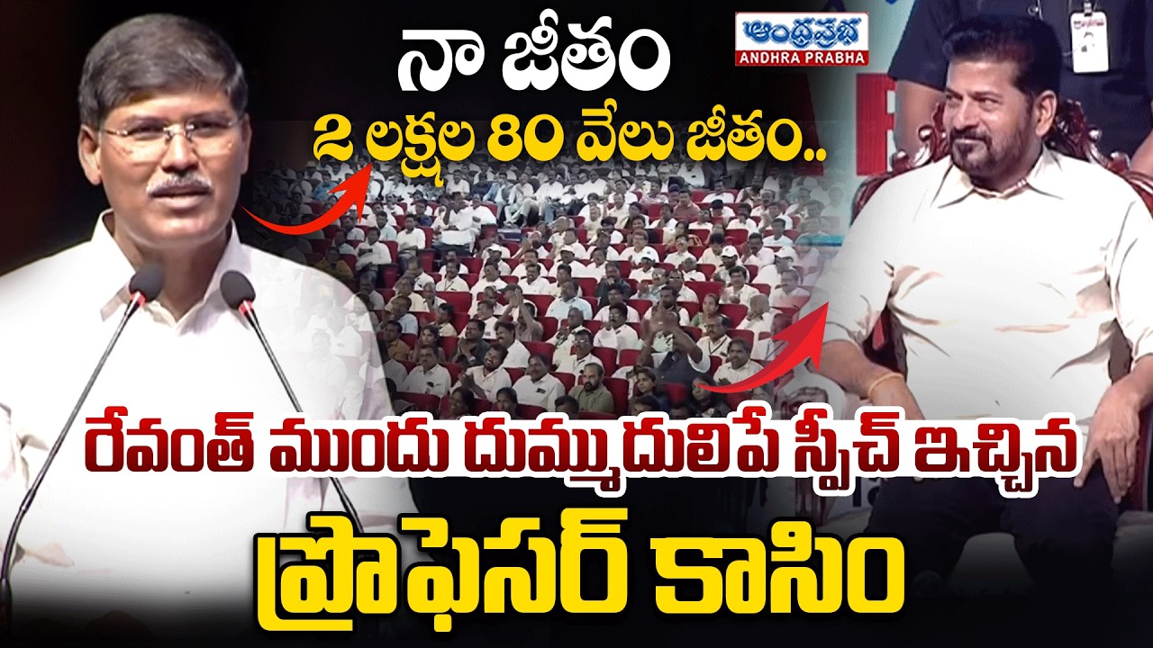 నా జీతం రెండు లక్షల 80 వేలు.. | Prof Kasim Excellent Speech | CM Revanth Reddy Reaction