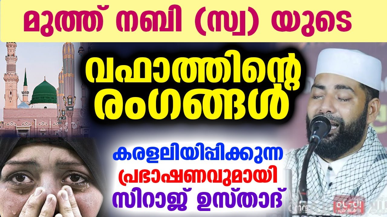 മുത്ത് നബി (സ്വ ) യുടെ വഫാത്തിന്റെ രംഗങ്ങൾ... കരളലിയിപ്പിക്കുന്നപ്രഭാഷണവുമായി സിറാജ് ഉസ്താദ് SPEECH