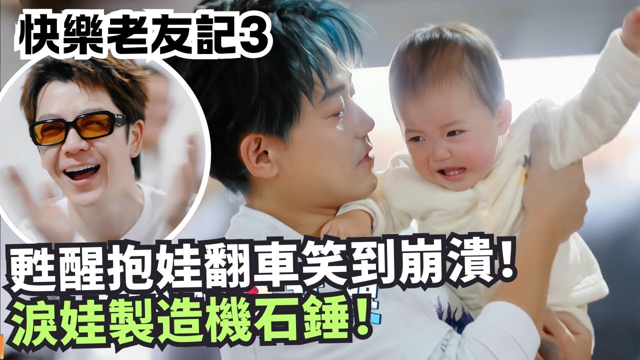 人見人愛VS人見人哭？張遠抱娃笑開花，甦醒一抱秒變“淚娃製造機”！ | 快樂老友記3#綜藝 #娛樂 #搞笑 #0713 #cdrama