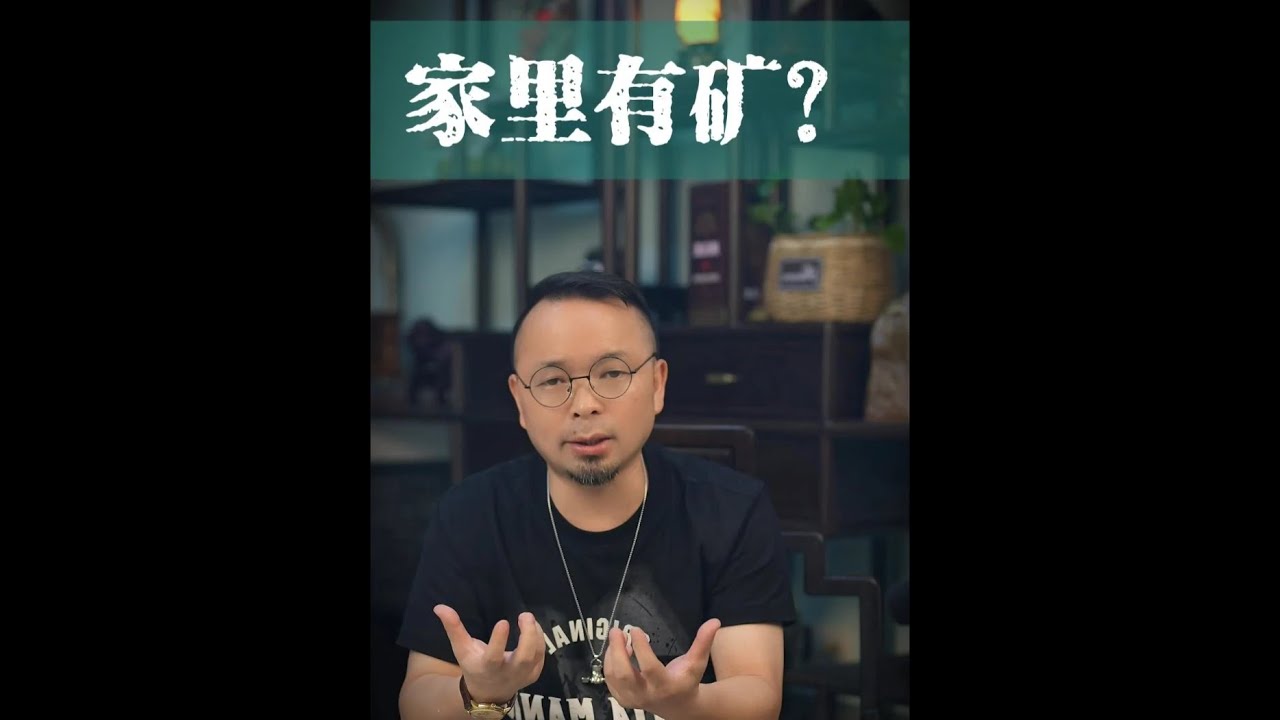 家里有矿？ #老潘财商 #商业财经 #热点 #真相 #我要上热门