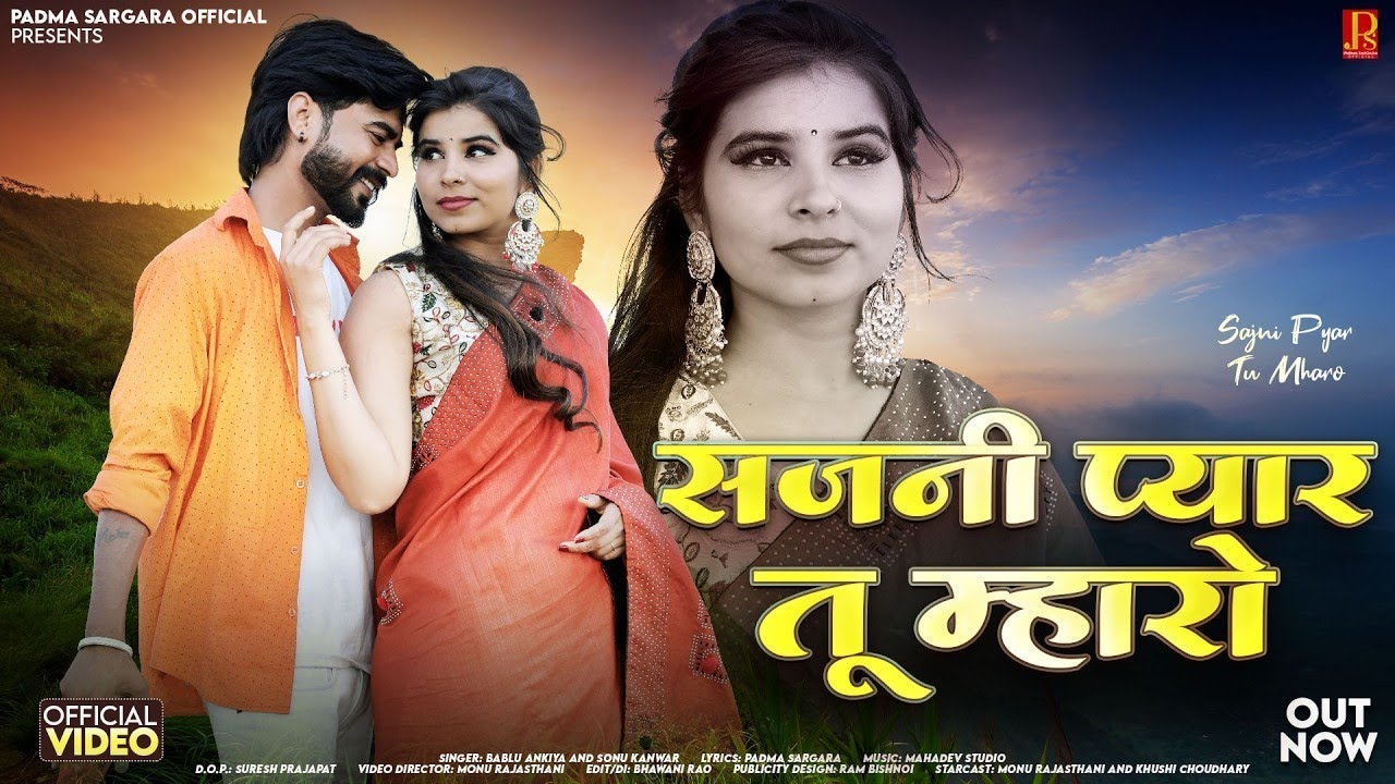 Sajni Pyar Tu Mharo | सजनी प्यार तू म्हारो |Bablu Ankiya | सोनू कंवर | New Rajasthani Love Song 2026