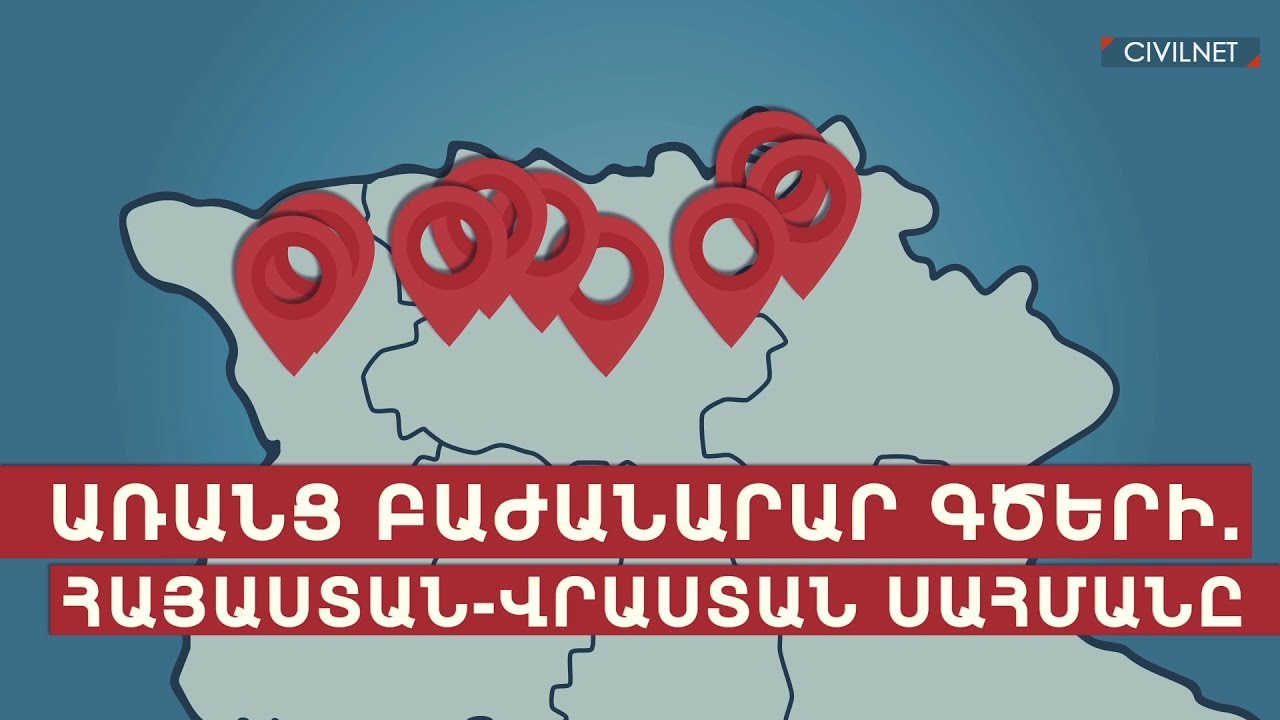 Առանց բաժանարար գծերի․ Հայաստան-Վրաստան սահմանը