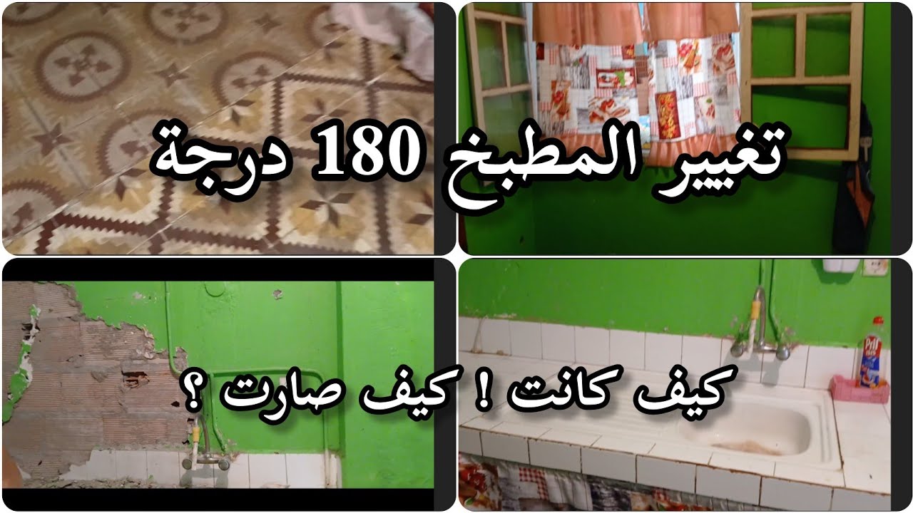 تغيير المطبخ 180 درجة🌸 كيف كانت!!!!! كيف صارت؟؟؟؟ تغيير راحة النفسية 