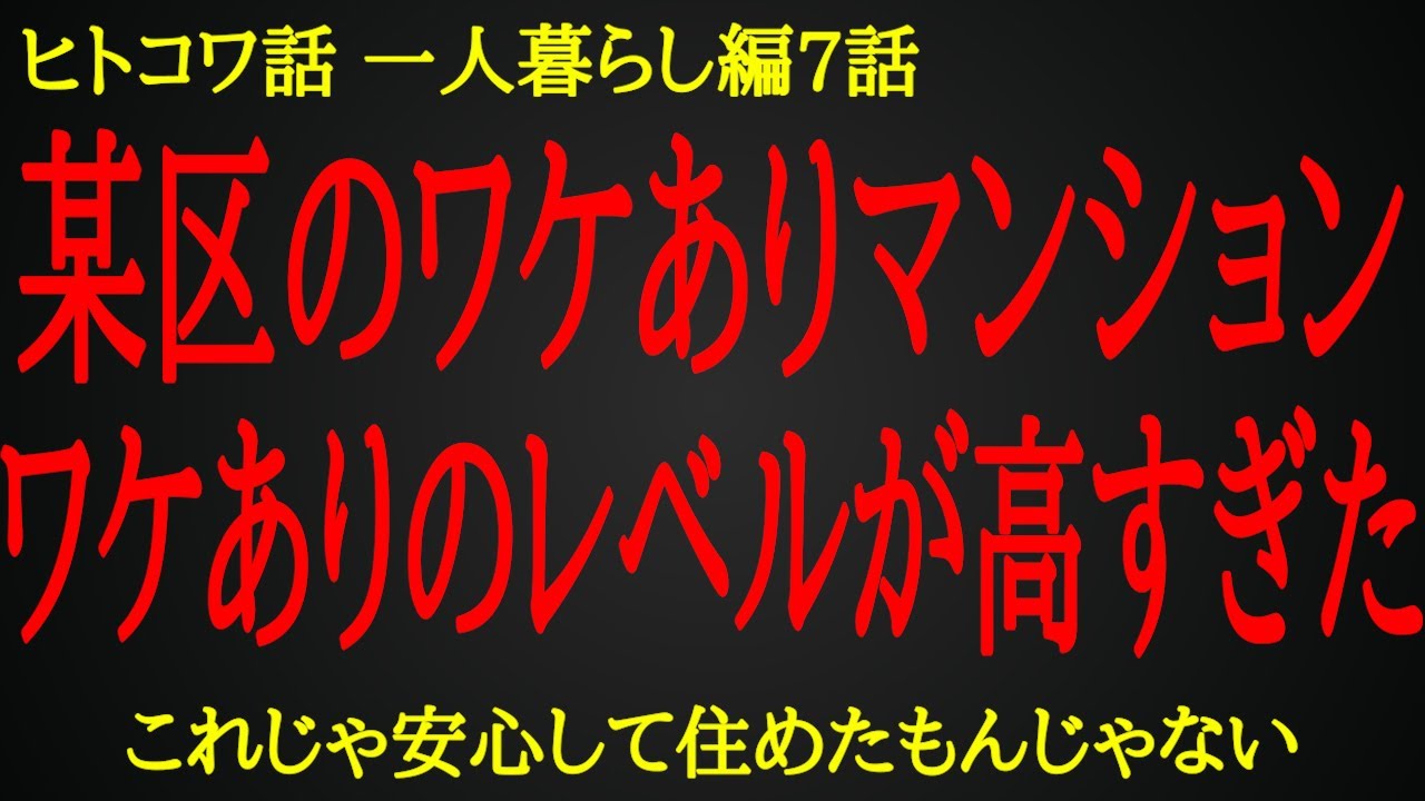 【2ch ヒトコワ】そういう人たちが集まる恐怖のマンション【人怖】