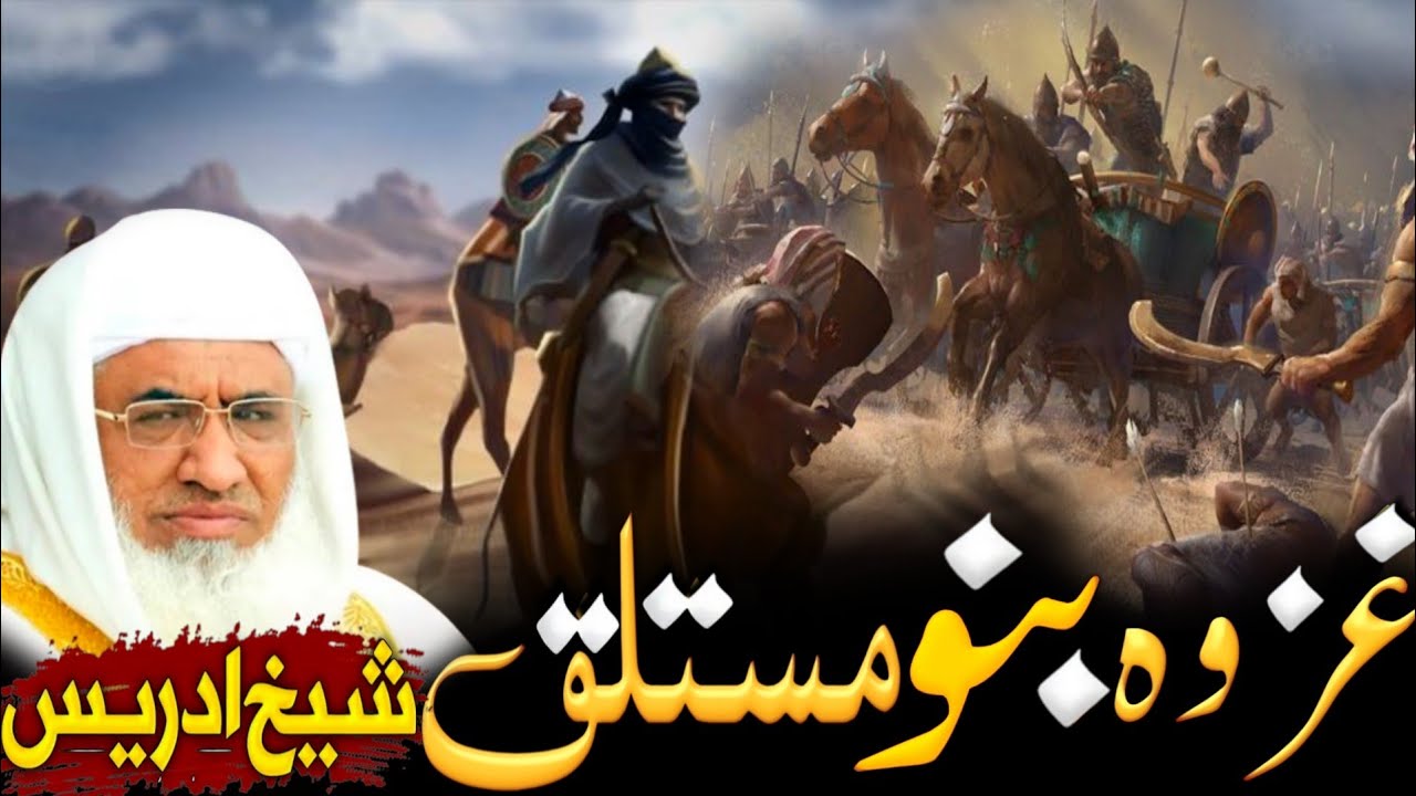 da ghazwa bani mustaliq waqia | Molana Sheikh Idrees Sahib | Zubairfoji