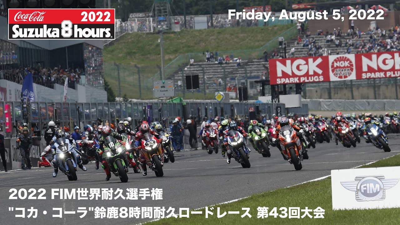 2022 FIM世界耐久選手権 "コカ・コーラ"鈴鹿8時間耐久ロードレース 第43回大会　８月５日（金）