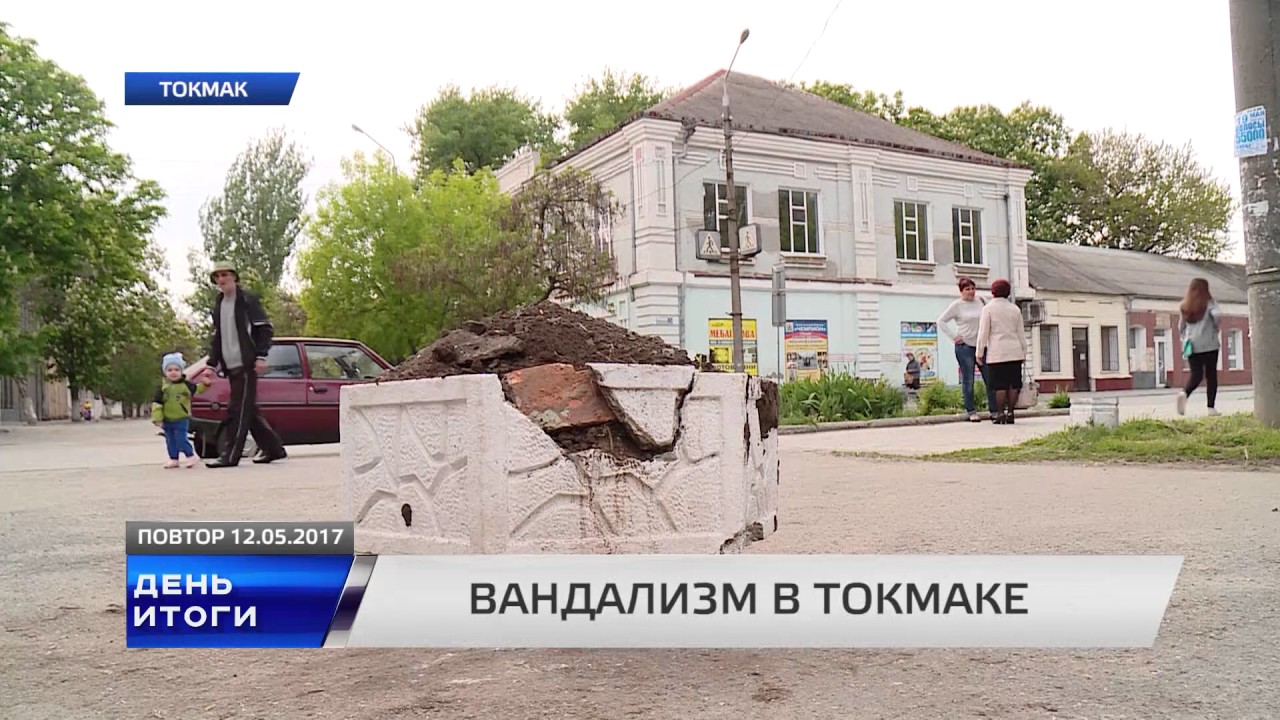 Вандализм в Токмаке
