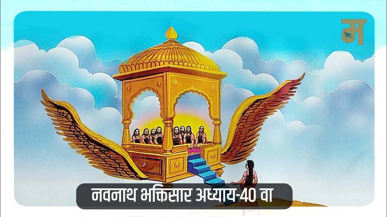 Navnath Bhaktisar Adhay 40 | नवनाथ भक्तिसार अध्याय- 40| अध्याय 40 | made for marathi