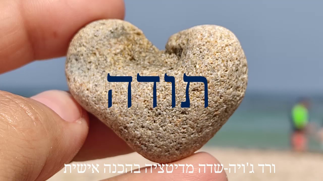 מדיטציה של  הודיה