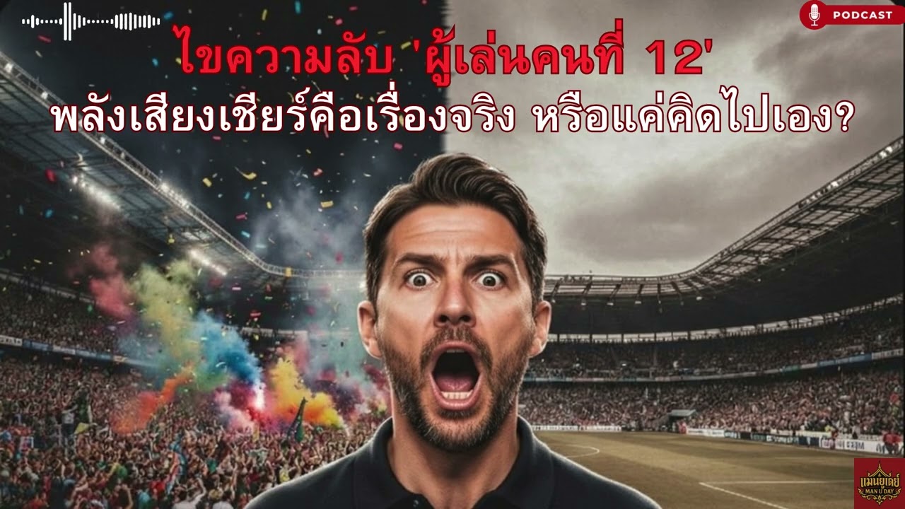 ไขความลับ 'ผู้เล่นคนที่ 12' พลังเสียงเชียร์คือเรื่องจริง หรือแค่คิดไปเอง