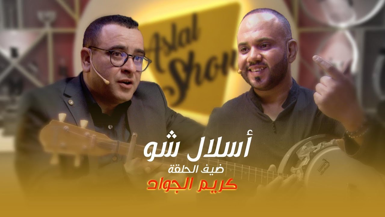 ASLAL SHOW EP 04 | أسلال شّو : الحلقة الرابعة مع الفنان كريم لجواد