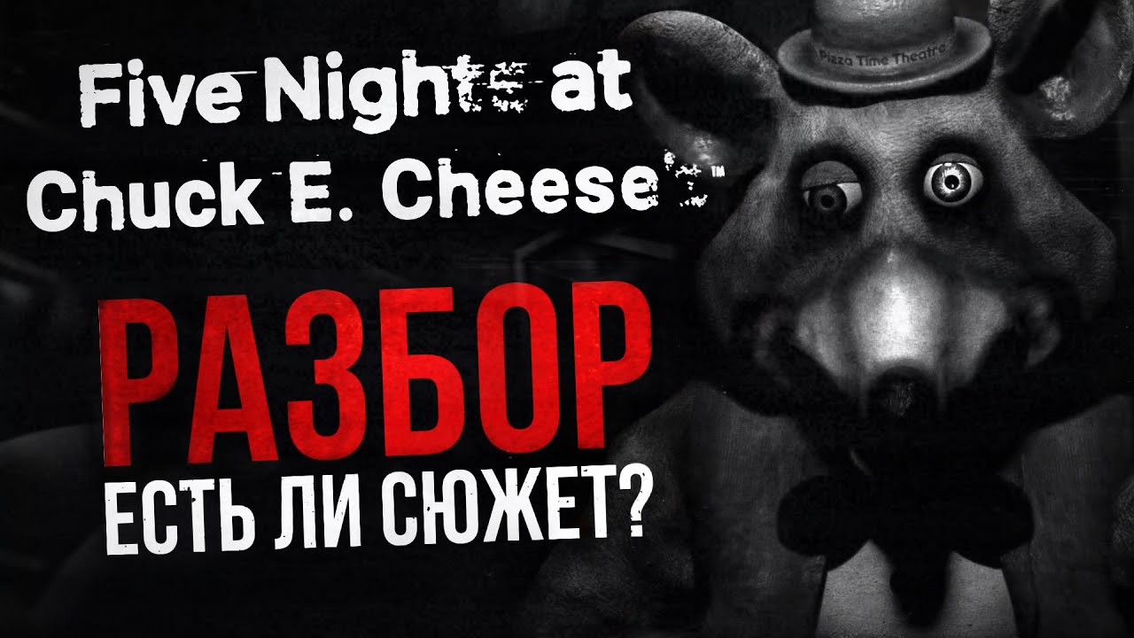 РАЗБОР FIVE NIGHTS AT CHUCK E. CHEESE&rsquo;S REBOOTED | Есть ли сюжет в данной FNAF-пародии?